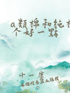 a类棉和纯棉哪个好一点