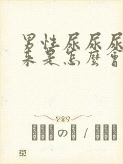 男性尿尿尿不出来是怎么会事