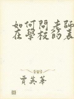 如何问老师孩子在学校的表现情况