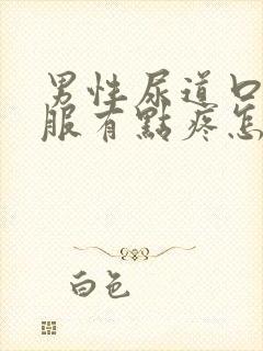 男性尿道口不舒服有点疼怎么回事