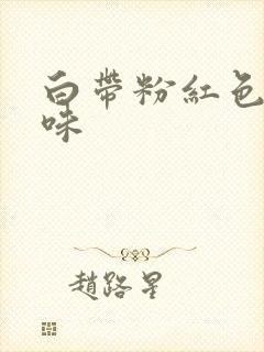 白带粉红色有腥味