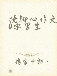 挠脚心作文800字男生