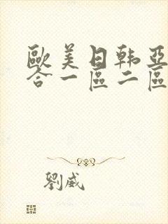 欧美日韩亚洲综合一区二区三区