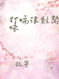 打嗝很难闻的气味