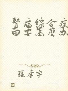 肾病综合症尿蛋白要怎么办好呢