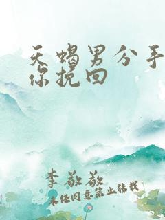 天蝎男分手后等你挽回