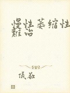 慢性萎缩性胃炎难治