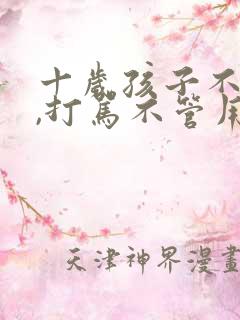 十岁孩子不听话,打骂不管用,怎么教育