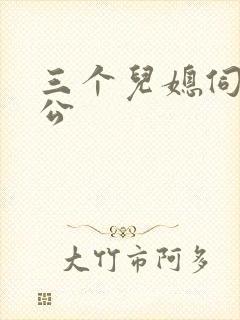 三个儿媳伺候公公