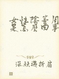 女性阴蒂周围痒是怎么回事