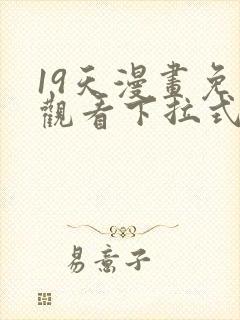 19天漫画免费观看下拉式漫画