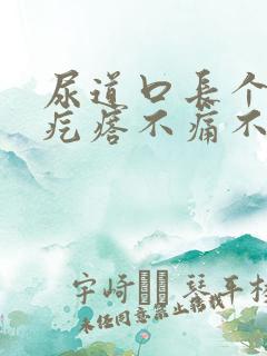 尿道口长个小肉疙瘩不痛不痒