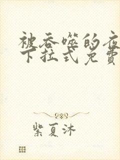 被吞噬的夜漫画下拉式免费