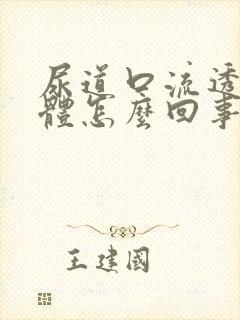 尿道口流透明液体怎么回事