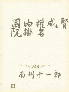 国内权威肾病医院排名