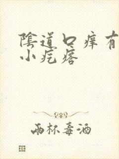 阴道口痒有红色小疙瘩