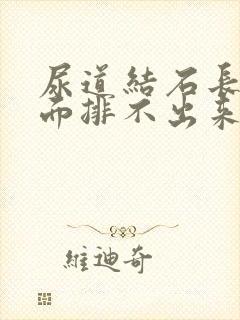 尿道结石长在里面排不出来怎么办