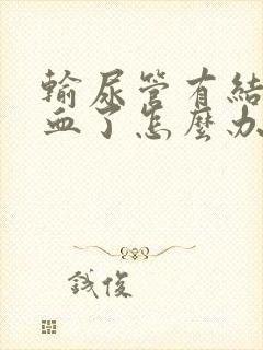 输尿管有结石尿血了怎么办