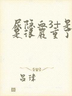 尿隐血3+是不是很严重了男性