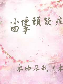 小便头发痒怎么回事