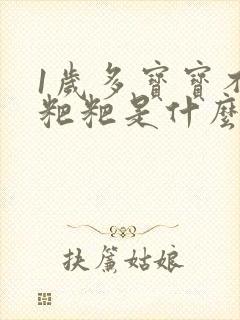 1岁多宝宝不拉粑粑是什么原因