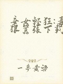 弃女轻狂:毒妃狠嚣张下载txt