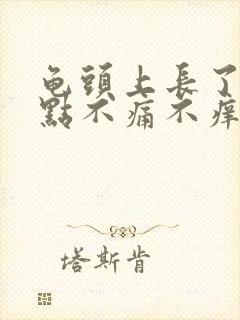 龟头上长了红点点不痛不痒