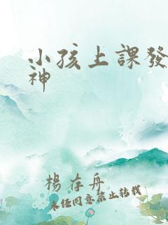 小孩上课发呆走神