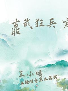 古武狂兵 完结版