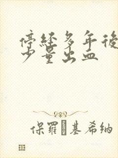 停经多年后又来少量出血