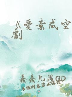 《爱意成空》短剧