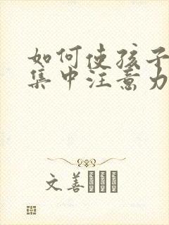 如何使孩子上课集中注意力