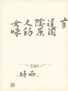 女人阴道有鱼腥味的原因