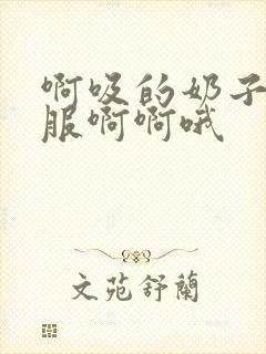 啊吸的奶子好舒服啊啊哦