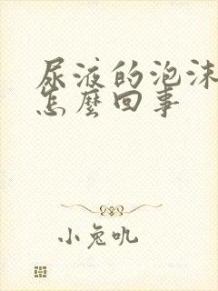 尿液的泡沫不散怎么回事