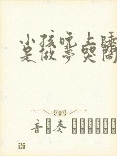 小孩晚上睡觉老是做梦哭闹是什么原因