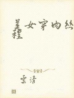 美女穿肉丝全过程