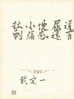 拉小便尿道口有刺痛感还有点血