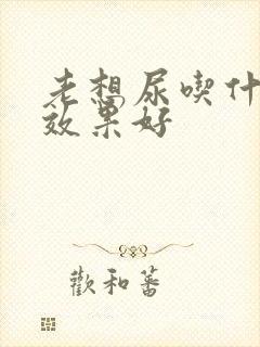 老想尿吃什么药效果好