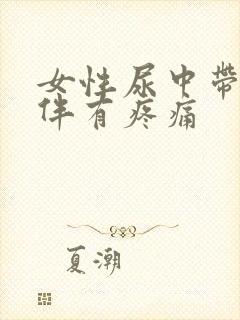 女性尿中带血并伴有疼痛