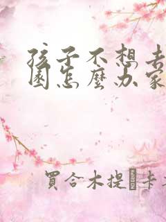 孩子不想去幼儿园怎么办家长怎么开导