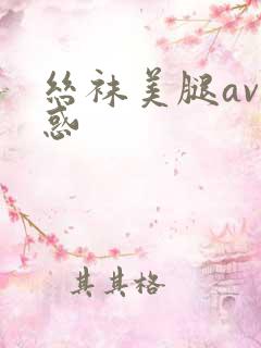 丝袜美腿av诱惑