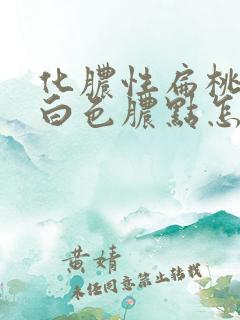 化脓性扁桃体炎白色脓点怎样处理