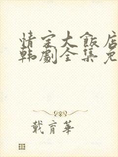 情定大饭店高清韩剧全集免费观看