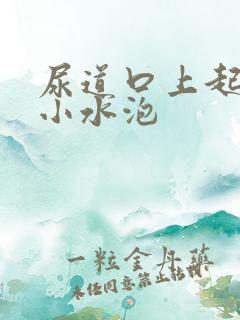 尿道口上起了个小水泡