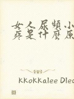 女人尿频小便时疼是什么原因