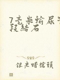 7毫米输尿管下段结石