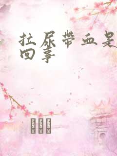 拉尿带血是怎么回事