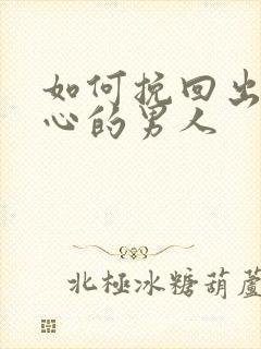 如何挽回出轨变心的男人