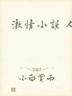 激情小说 人妻